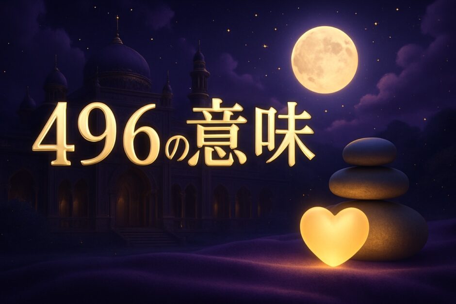 496の意味のイメージ画像