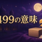 エンジェルナンバー499の意味のイメージ画像