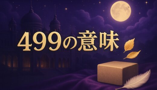 エンジェルナンバー499の意味｜恋愛・復縁・仕事・金運