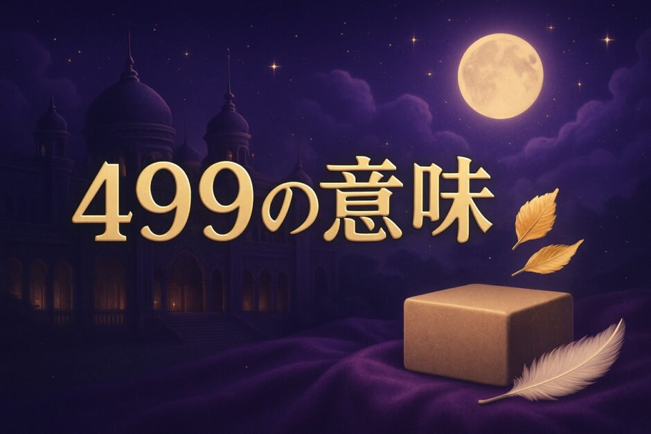 エンジェルナンバー499の意味のイメージ画像