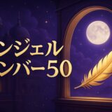 エンジェルナンバー50の意味のイメージ画像