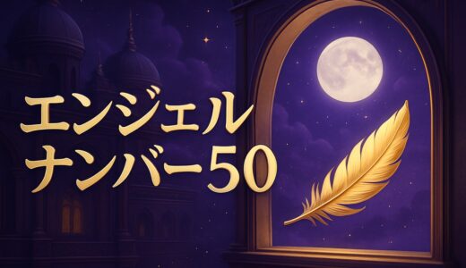 エンジェルナンバー50の意味｜恋愛・復縁・仕事と変化のサイン