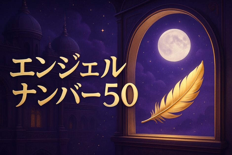 エンジェルナンバー50の意味のイメージ画像