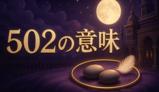 エンジェルナンバー502の意味｜恋愛・復縁・仕事・金運