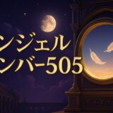 エンジェルナンバー505の意味のイメージ画像