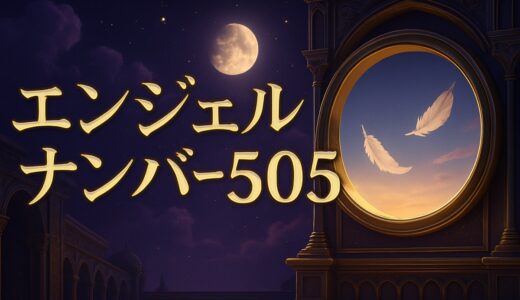 エンジェルナンバー505の意味｜恋愛・ツインレイ・時計の5:05