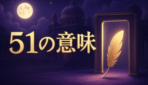 エンジェルナンバー51の意味｜恋愛・ツインレイ・背番号51