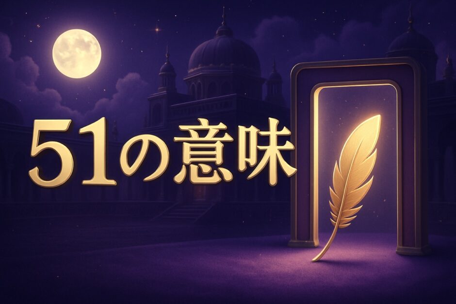 エンジェルナンバー51の意味のイメージ画像