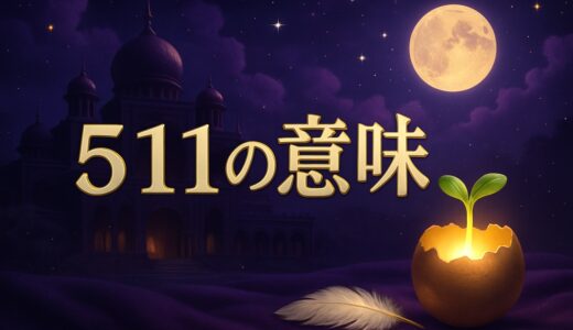 エンジェルナンバー511の意味｜恋愛・復縁・1111との違い