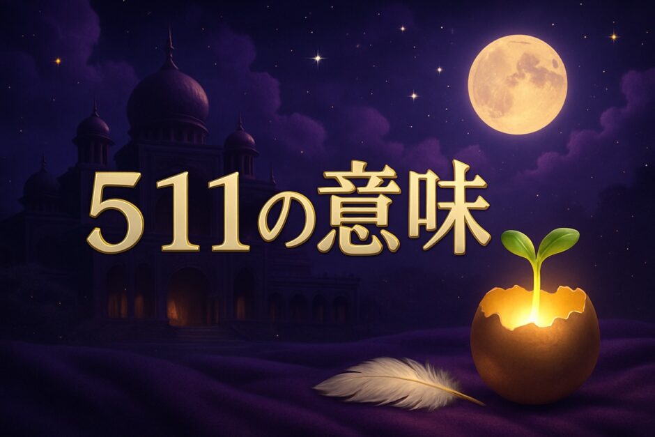 エンジェルナンバー511の意味のイメージ画像