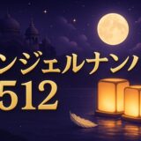 エンジェルナンバー512の意味のイメージ画像