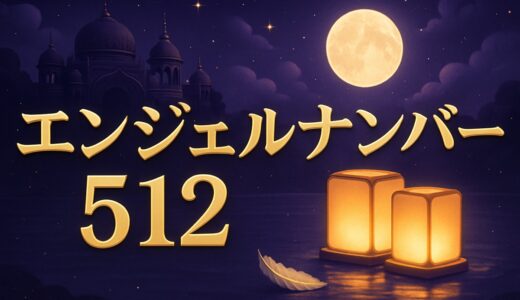 エンジェルナンバー512の意味｜恋愛・復縁・仕事・金運