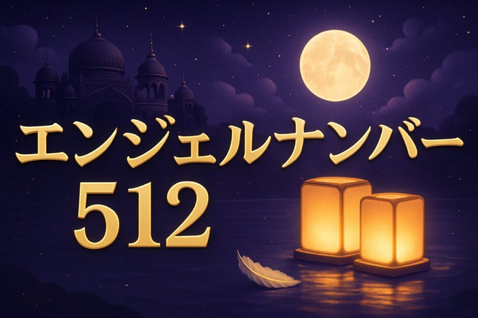 エンジェルナンバー512の意味のイメージ画像