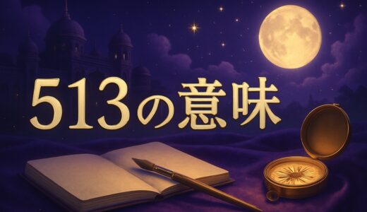 エンジェルナンバー513の意味｜恋愛・復縁・仕事・金運