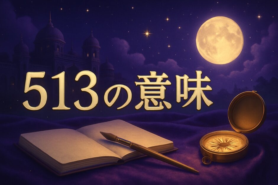 エンジェルナンバー513の意味のイメージ画像