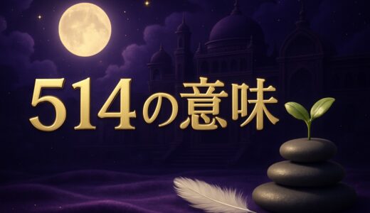 エンジェルナンバー514の意味｜恋愛・復縁・仕事・金運