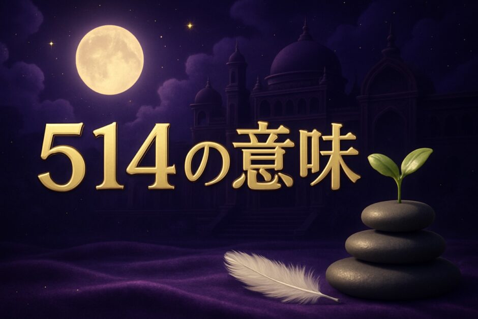 エンジェルナンバー514の意味のイメージ画像