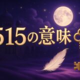 515エンジェルナンバーの意味のイメージ画像