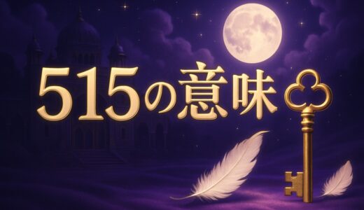 515エンジェルナンバーの意味｜金運・ツインレイ・時計5:15