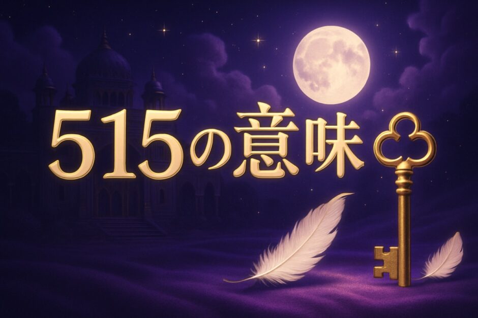 515エンジェルナンバーの意味のイメージ画像