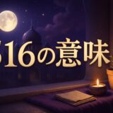 エンジェルナンバー516の意味のイメージ画像