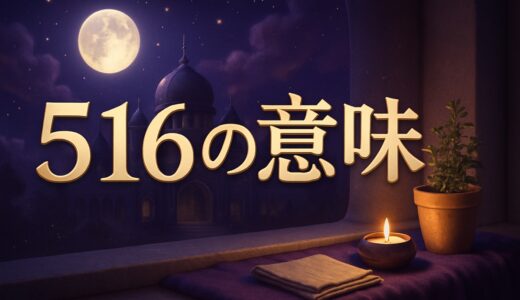 エンジェルナンバー516の意味｜恋愛・復縁・仕事・金運