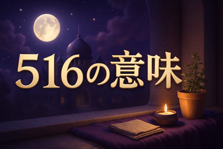 エンジェルナンバー516の意味のイメージ画像