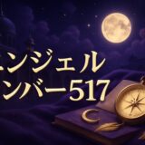 エンジェルナンバー517の意味のイメージ画像