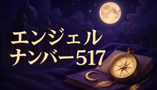 エンジェルナンバー517の意味｜恋愛・復縁・仕事・金運
