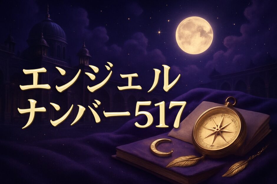 エンジェルナンバー517の意味のイメージ画像