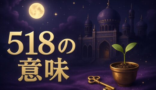 エンジェルナンバー518の意味｜恋愛・復縁・仕事・金運