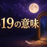 エンジェルナンバー519の意味のイメージ画像