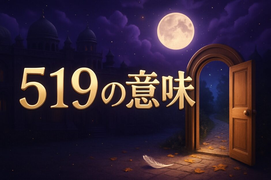 エンジェルナンバー519の意味のイメージ画像