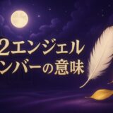 52エンジェルナンバーの意味のイメージ画像