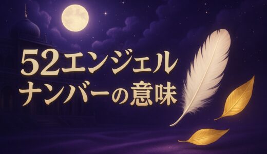 52エンジェルナンバーの意味｜恋愛・復縁・ツインレイ・縁起