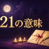 521の意味のイメージ画像