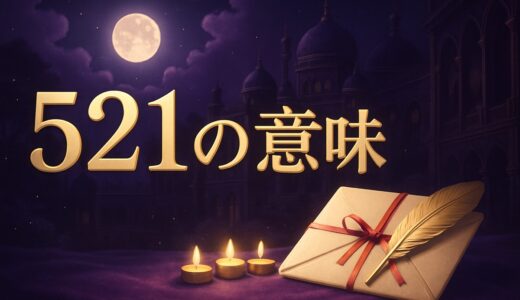 521の意味｜エンジェルナンバーと中国語の「愛してる」・恋愛