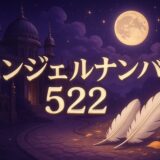 エンジェルナンバー522の意味のイメージ画像