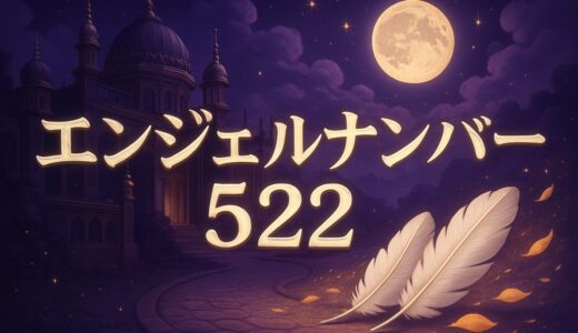 エンジェルナンバー522の意味｜恋愛・復縁・ツインレイ・仕事