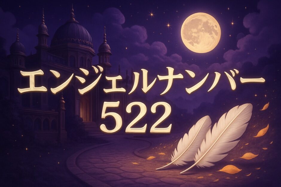 エンジェルナンバー522の意味のイメージ画像