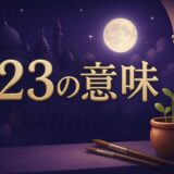 エンジェルナンバー523の意味のイメージ画像