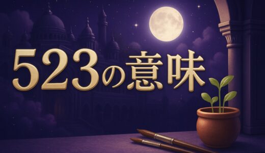 エンジェルナンバー523の意味｜恋愛・復縁・仕事・ツインレイ