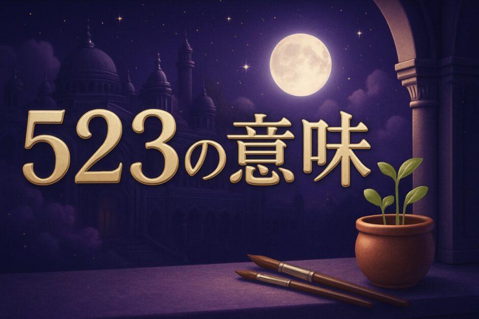 エンジェルナンバー523の意味のイメージ画像