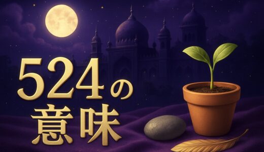 エンジェルナンバー524の意味｜恋愛・復縁・仕事・金運