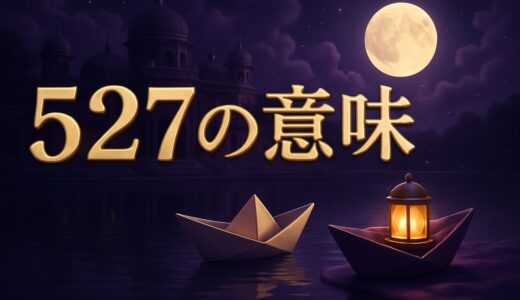 エンジェルナンバー527の意味｜恋愛・復縁・仕事・金運