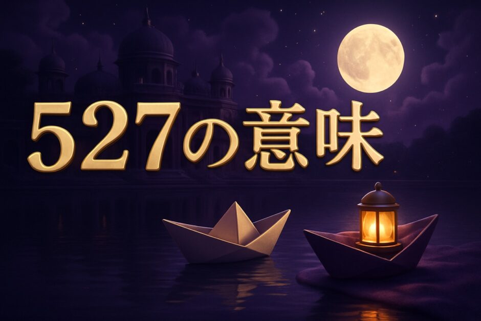 エンジェルナンバー527の意味のイメージ画像