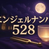 エンジェルナンバー528の意味のイメージ画像