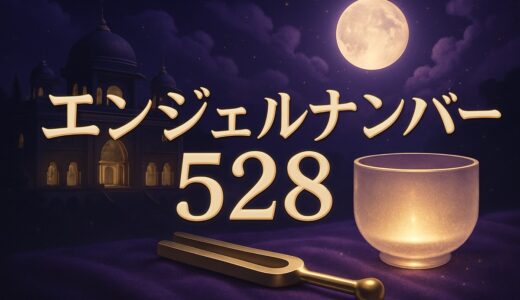 エンジェルナンバー528の意味｜恋愛・仕事・金運と528Hz