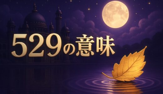 エンジェルナンバー529の意味｜恋愛・復縁・仕事・幸福の日