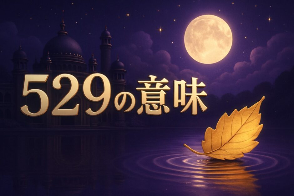 エンジェルナンバー529の意味のイメージ画像